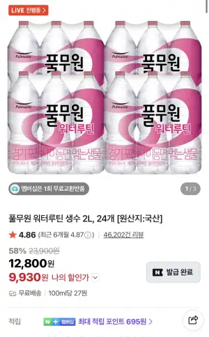 [네이버] 풀무원 워터루틴 생수 2L, 24개