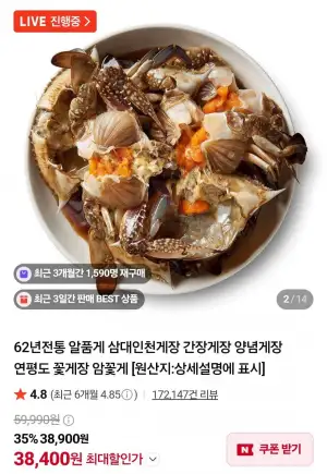 알품게 삼대인천게장 알배기 간장게장 중 2마리 1.7kg