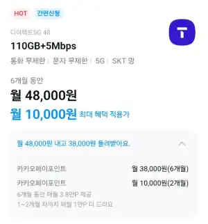SKT 티다이렉트 5G 48 요금제 6개월 (2달 전액 포인트백, 월 3.8만P 지급)