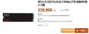 [기타] 샌디스크 SSD PLUS M.2 NVMe 2TB 대원씨티에스
