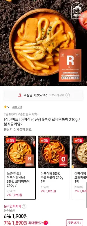 아빠식당 떡볶이류 4종 210g  1세트