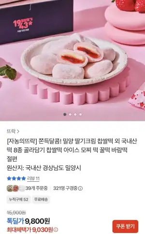 자농의뜨락 밀양 딸기크림 찹쌀떡 외 인기떡 8종