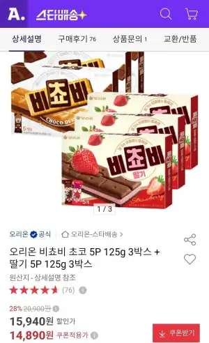오리온 비쵸비 초코 5P 125g 3박스+딸기 5P 125g 3박스