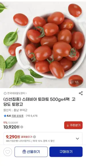 스테비아 대추방울토마토 토망고 2kg(500gX4팩)