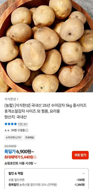 수미감자 5kg 중