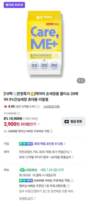 케어미 손세정용 물티슈 20매 X 10팩 (네이버멤버십)