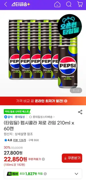 [지마켓] 펩시콜라 제로 라임 210ml x 60캔