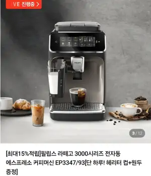 필립스 라떼고 3000시리즈 EP3347/93 전자동 커피머신 + 증정 원두 + 헤리터 컵 