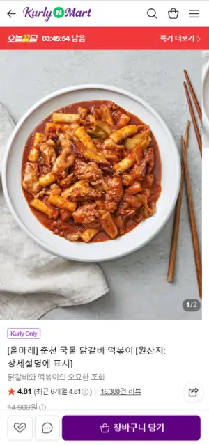 [네이버] 올마레 춘천 국물 닭갈비 떡볶이