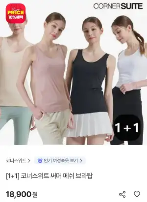 코너스위트 써머 메쉬 브라탑 1+1