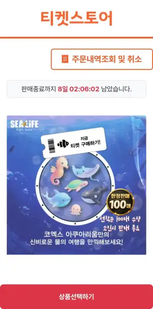 서울 코엑스 아쿠아리움 모바일 입장권