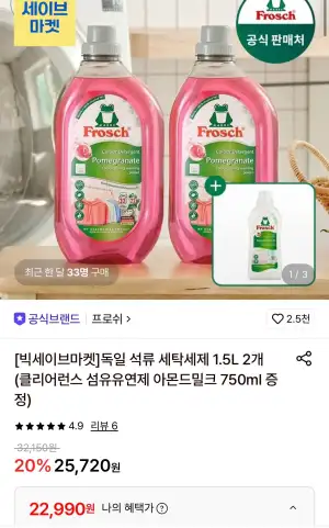 프로쉬 독일 석류 세탁세제 1.5L 2개 +섬유유연제 알로에베라 759ml 증정