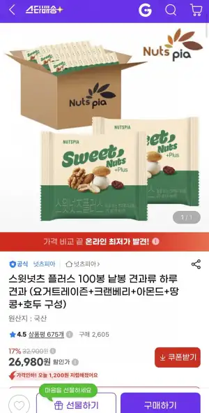 스윗넛츠 플러스 100봉 낱봉 견과류