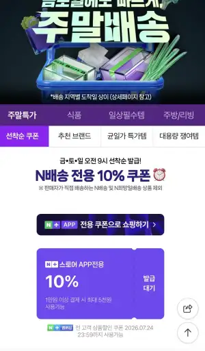 금토일 오전 9시 선착순 발급! N배송 전용 10% 쿠폰