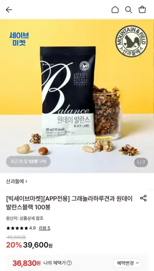 산과들에 그래놀라하루견과 원데이발란스블랙 100봉