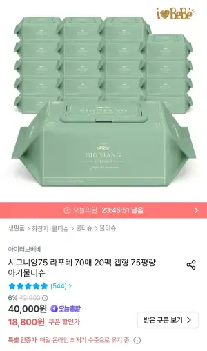 시그니앙75 라포레 70매 20팩 캡형 75평량 아기물티슈 