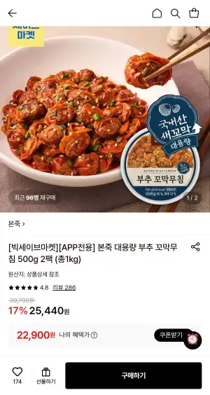 본죽 대용량 부추 꼬막무침 500g 2팩 (총1kg)