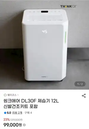 씽크에어 DL30F 제습기 12L + 신발건조키트
