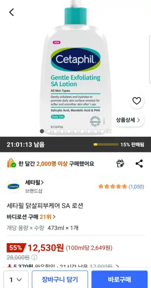 세타필 닭살피부케어 SA 로션 473ml