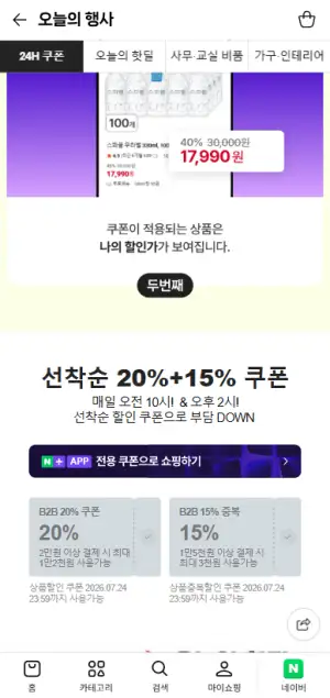 [네이버] 네이버 선착순 쿠폰 2종