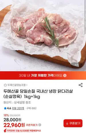 두메산골 국내산 냉장 닭다리살(순살정육) 1kg+1kg