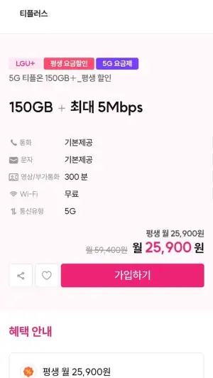 [기타] U+망 티플러스 150GB + 5Mbps 평생 (월 25,900원)