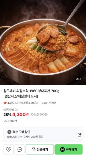 [네이버] 의정부식 부대찌개 700g×2팩 (7,900원/무료)