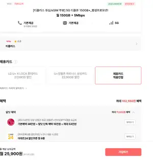 티플러스 평생 5G 티플온 150GB+5명박 LG망