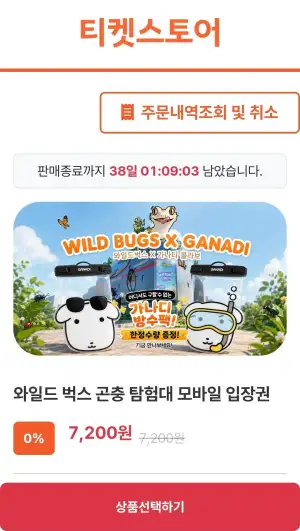 인천 와일드벅스 곤충 탐험대 모바일 입장권
