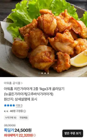 아워홈 치킨 가라아게 1kg 3봉 2종 중 택1