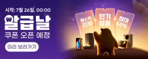 [알리익스프레스] 7월 알급날 (7월26일(일)~7월29일(수))