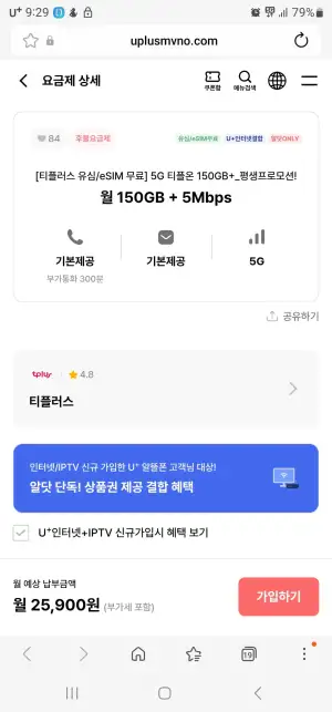 티플러스 평생 5G 티플온 150GB+5명박 LG망 (25,900원) (무배)