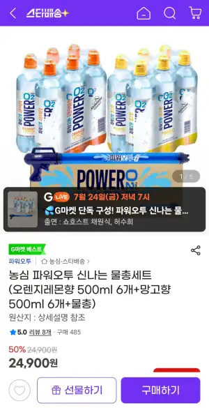 농심 파워오투 신나는 물총세트 (오렌지레몬향 500ml 6개+망고향 500ml 6개+물총)