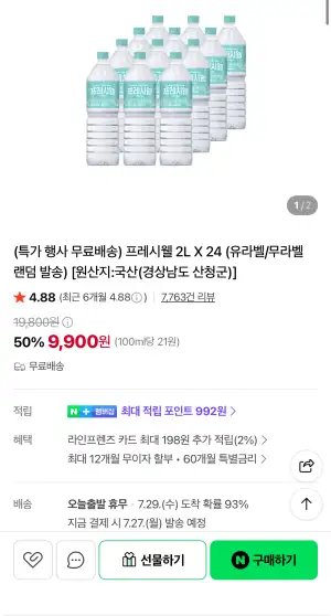 [네이버] 프레시웰 천연암반수 2L X 24 (9,900원/무료)
