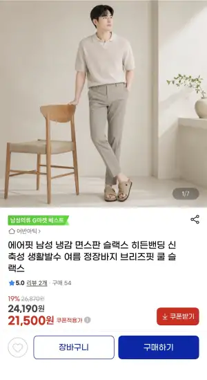 [지마켓] 에어핏 면스판 히든밴딩 슬랙스
