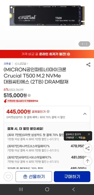 [지마켓] 마이크론 Crucial T500 M.2 NVMe 대원씨티에스 (2TB)