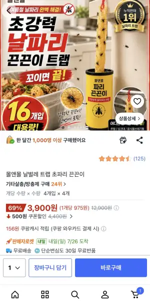 [쿠팡] 날벌레 트랩 초파리 끈끈이