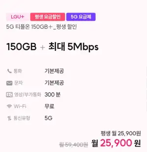 LGU+ 알뜰폰 요금제 평생요금제 25900원 (인터넷 결합 가능) 외 테더링2건 100기가 1100원,2900원 