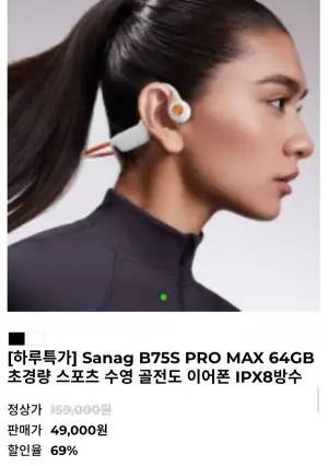 Sanag B75S PRO MAX 64GB 골전도 이어폰