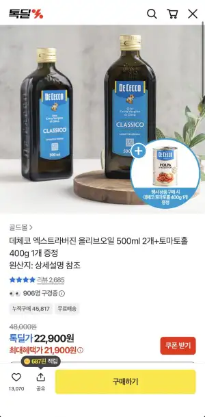 데체코 엑스트라버진 올리브오일 500ml 2개+토마토홀 증정