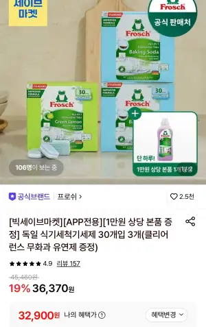 프로쉬 식기세척기세제30개입 3개+섬유유연제 증정
