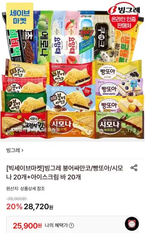 빙그레 붕어싸만코/빵또아/시모나20개+아이스바20개