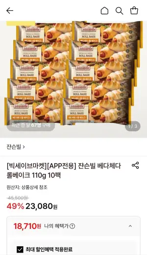 쟌슨빌 베다체다 롤 베이크 110g 10팩