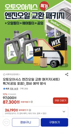 [지마켓] 오토오아시스 엔진오일 교환 패키지 (차종별 상이/공임 포함)