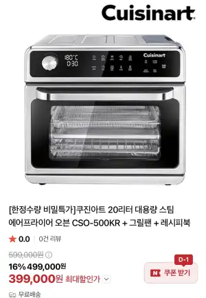 [네이버] 쿠진아트 20리터 대용량 스팀 에어프라이어 오븐