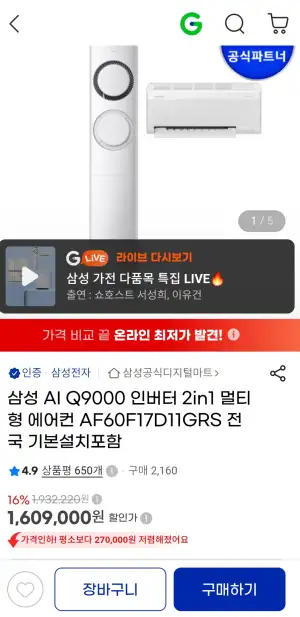 [지마켓] 삼성 AI Q9000 인버터 2in1 에어컨 AF60F17D11GRS (전국 기본설치포함) (1,690,000원 / 무배)