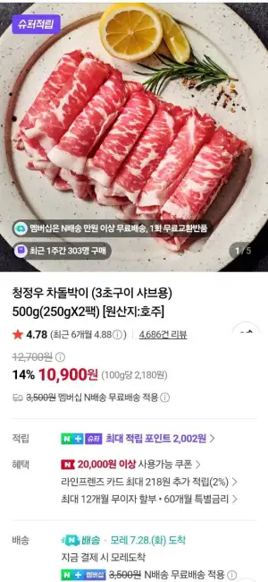 네이버멤버십)누리푸드 차돌박이 250g 2개