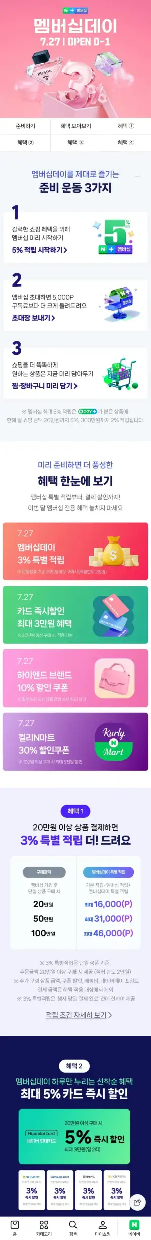 네이버 멤버십데이 D-1 (7/27 월요일)