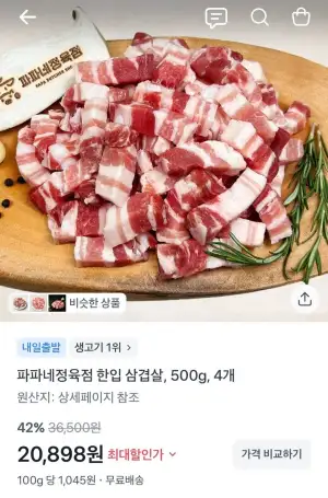 파파네정육점 한입 삼겹살, 500g, 4개