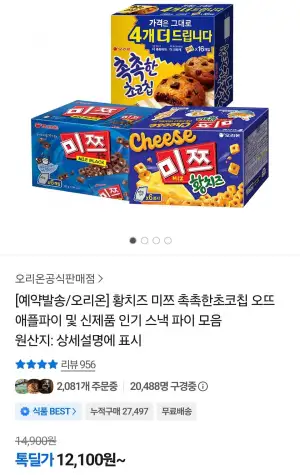 미쯔황치즈6p +미쯔6p+촉촉한초코칩16p